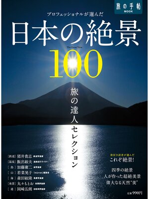 cover image of 旅の達人セレクション　日本の絶景１００